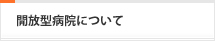 開放型病院について・患者さんのご紹介について
