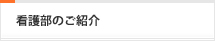 看護部のご紹介