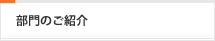 部門のご紹介