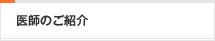 医師のご紹介
