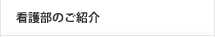 看護部のご紹介