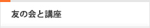 友の会と講座