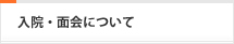 入院・面会について