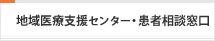 患者相談情報センター
