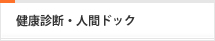 健康診断・人間ドック