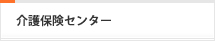 介護保険センター