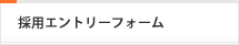 採用エントリーフォーム