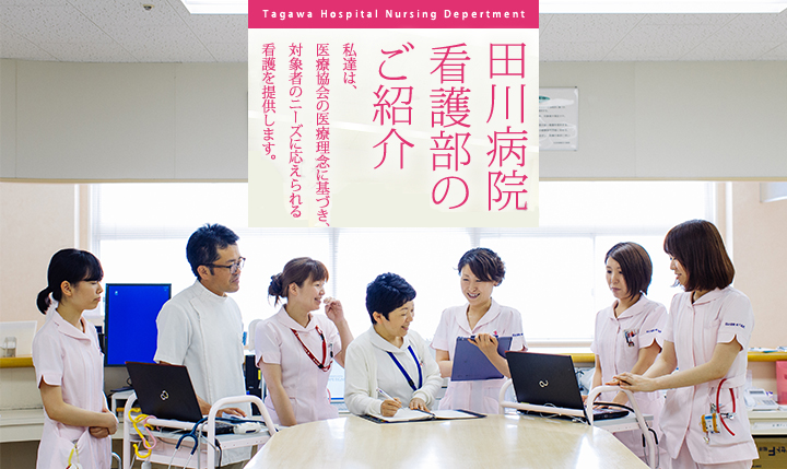 田川病院看護部のご紹介