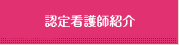 専門看護師・認定看護師紹介