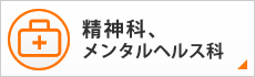 精神科、メンタルヘルス科