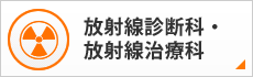 放射線診断科・放射線治療科