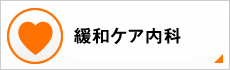 緩和ケア内科