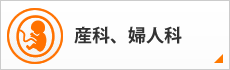 産科、婦人科