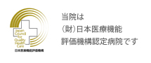 当院は(財)日本医療機能評価機構認定病院です