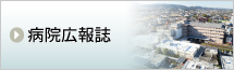病院広報誌