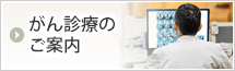 がん診療のご案内