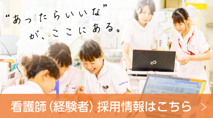 あったらいいながここにある田川病院看護師（経験者）募集