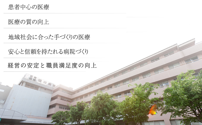 「患者中心の医療」「医療の質の向上」「地域社会に合った手づくりの医療」「安心と信頼を持たれる病院づくり」