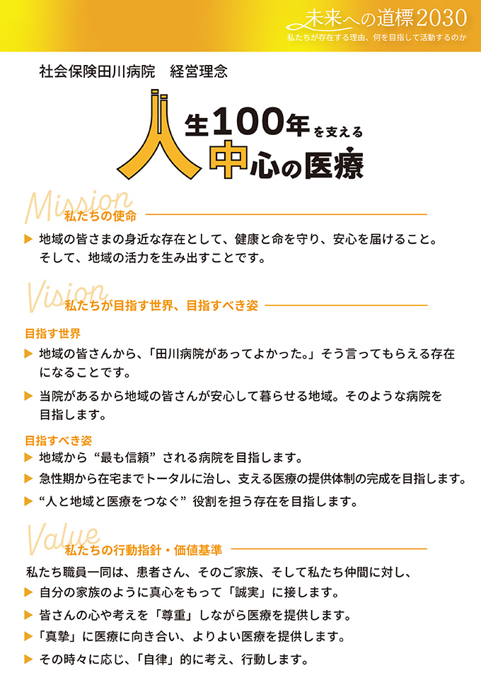 満足、安心、信頼を持たれる病院をめざし、地域社会、地域住民に良質な医療を提供するよう努めます。　1.患者中心の医療をめざし、チーム医療を実践します。　2.医療の質の向上と医療安全対策推進に努めます。　3.患者さんに理解の得られる説明を行います。　4.平等な医療の提供、プライバシーの尊重、情報開示、治療の選択など患者さんの権利を尊重します。　5.地域がん診療拠点病院として、また地域における中核病院としての役割を充分に踏まえ、他の医療機関や介護施設との連携を推進します　6.施設の共同利用や地域の医療従事者の教育研修に努めます。　7.救急医療、在宅医療、老人医療および予防医学に対応する諸策を遂行します。　8.健診部門や介護保険センターを通じて、地域社会の保健・福祉に貢献します。　9.心ある医療を提供するために、職員の教育・研修の充実とモラルの向上に努めます。　を基本とした医療を行っています。