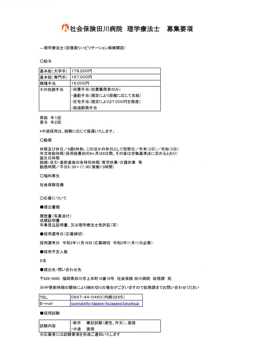 採用情報 新着情報 社会保険 田川病院